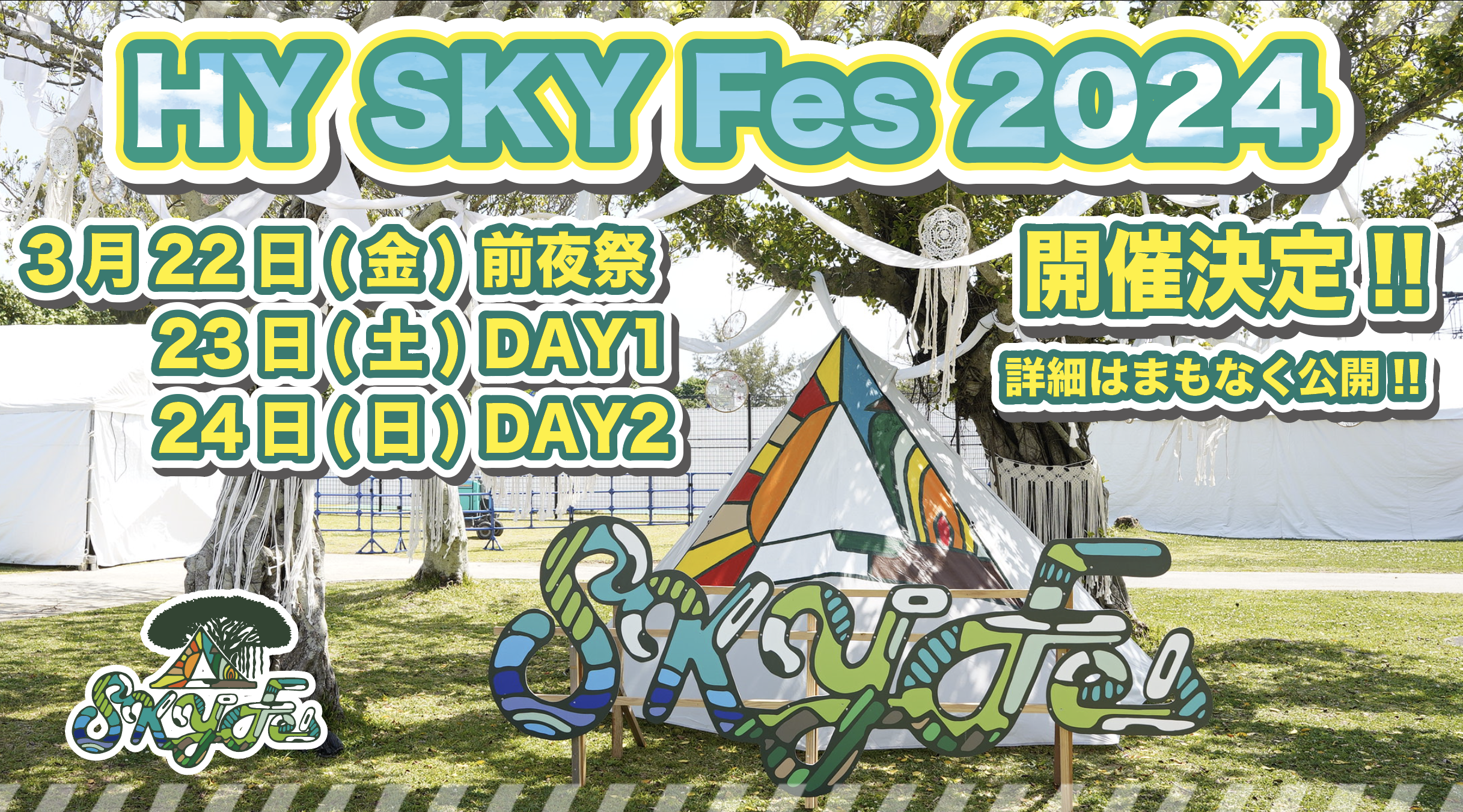 HY SKY Fes 2024 ＆前夜祭 2024年3月22日(金)〜3月24(日） | OKINAWA365